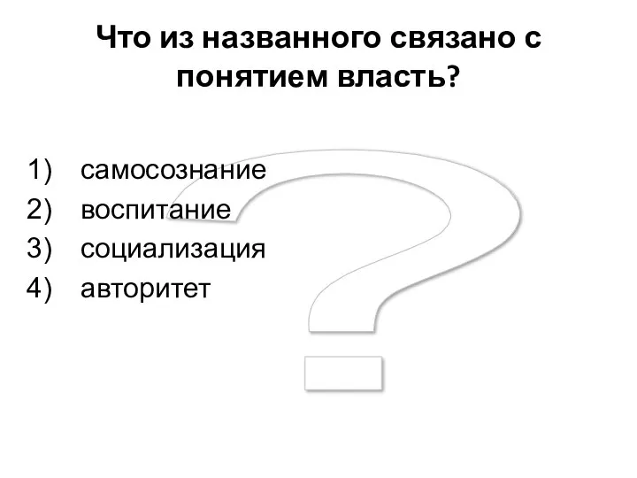 ? Что из названного связано с понятием власть? самосознание воспитание социализация авторитет