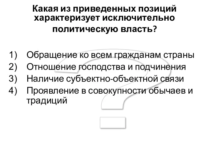 ? Какая из приведенных позиций характеризует исключительно политическую власть? Обращение ко