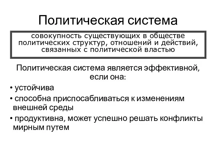 Политическая система Политическая система является эффективной, если она: устойчива способна приспосабливаться