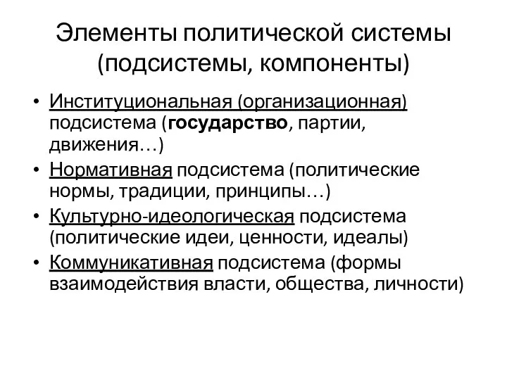 Элементы политической системы (подсистемы, компоненты) Институциональная (организационная) подсистема (государство, партии, движения…)