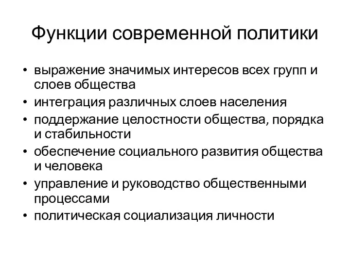 Функции современной политики выражение значимых интересов всех групп и слоев общества