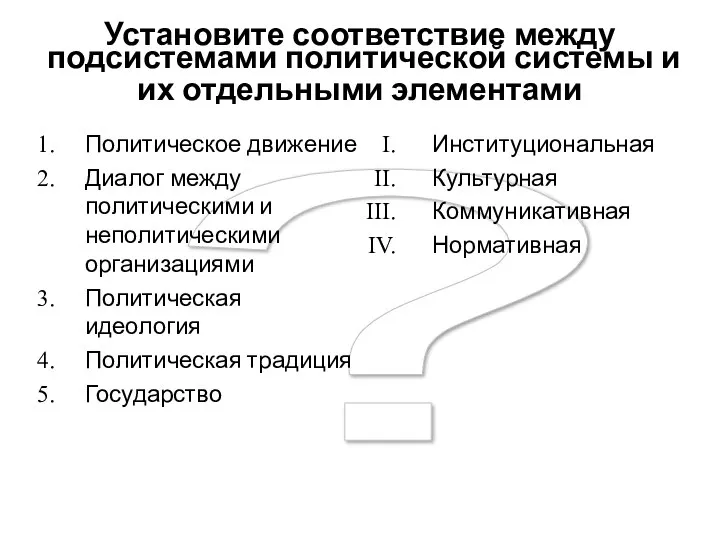 ? Установите соответствие между подсистемами политической системы и их отдельными элементами