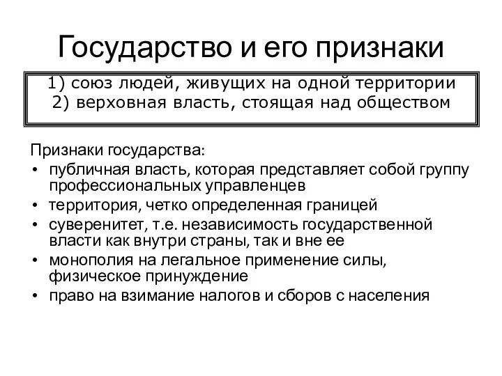 Государство и его признаки Признаки государства: публичная власть, которая представляет собой