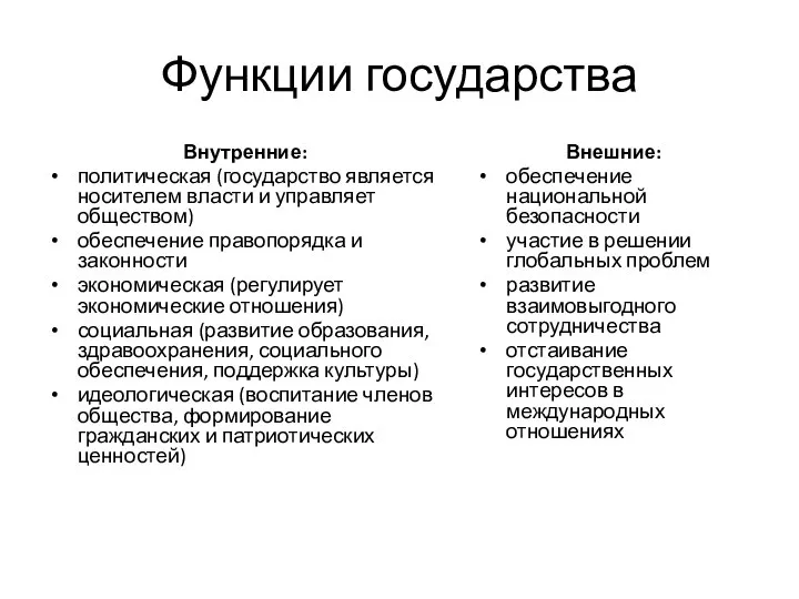 Функции государства Внутренние: политическая (государство является носителем власти и управляет обществом)