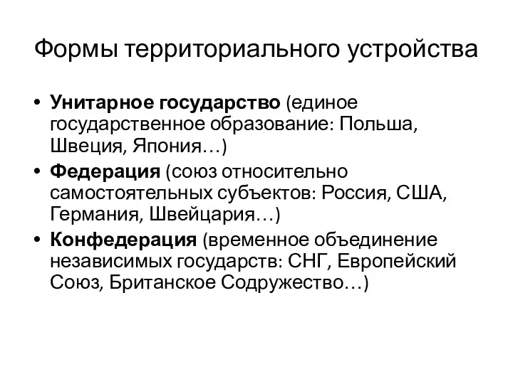 Формы территориального устройства Унитарное государство (единое государственное образование: Польша, Швеция, Япония…)