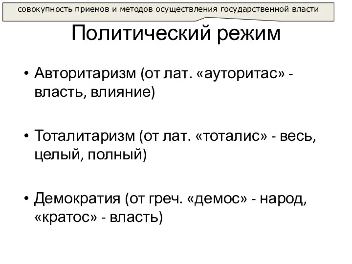 Политический режим Авторитаризм (от лат. «ауторитас» - власть, влияние) Тоталитаризм (от