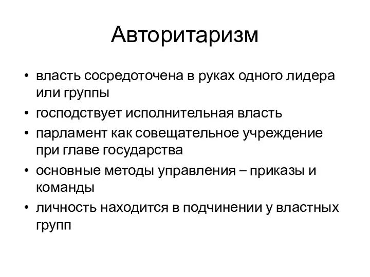 Авторитаризм власть сосредоточена в руках одного лидера или группы господствует исполнительная