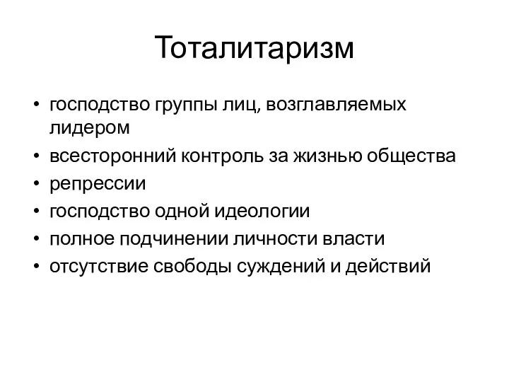 Тоталитаризм господство группы лиц, возглавляемых лидером всесторонний контроль за жизнью общества