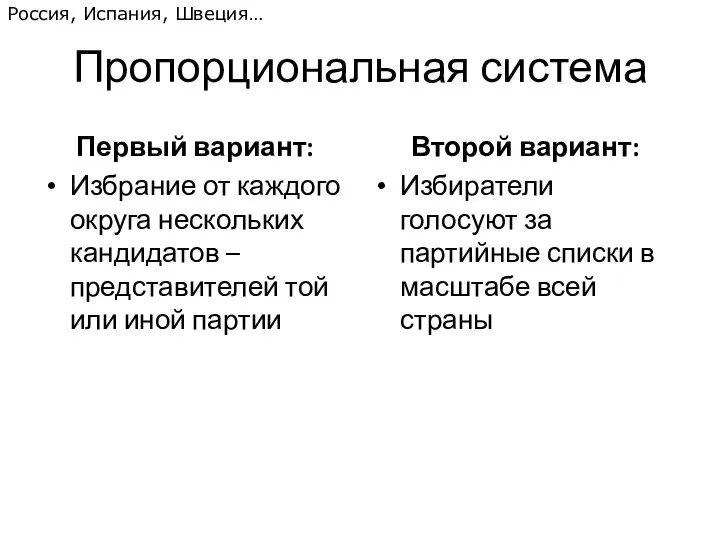 Пропорциональная система Первый вариант: Избрание от каждого округа нескольких кандидатов –