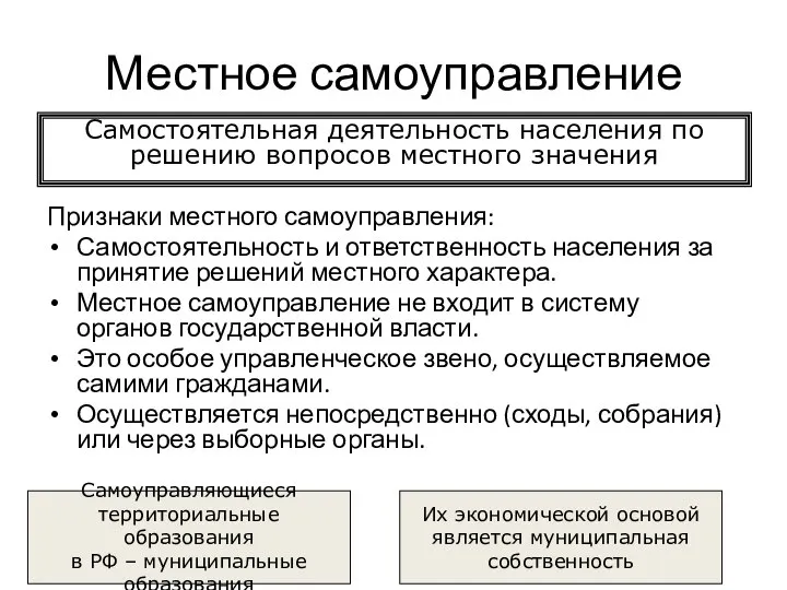 Местное самоуправление Признаки местного самоуправления: Самостоятельность и ответственность населения за принятие