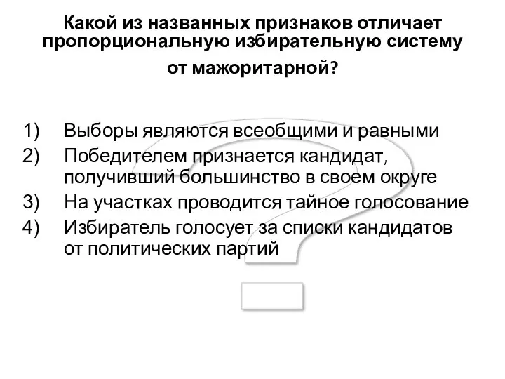 ? Какой из названных признаков отличает пропорциональную избирательную систему от мажоритарной?