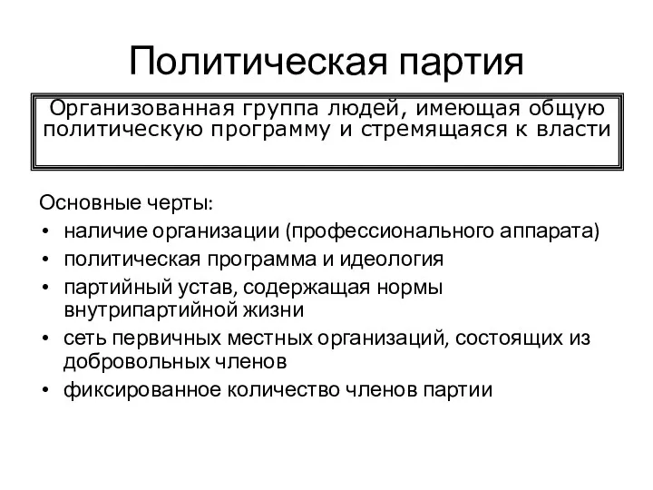 Политическая партия Основные черты: наличие организации (профессионального аппарата) политическая программа и