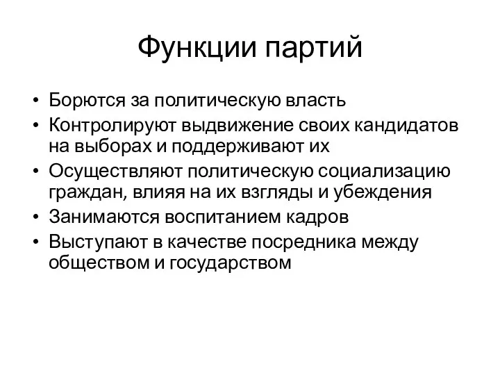 Функции партий Борются за политическую власть Контролируют выдвижение своих кандидатов на