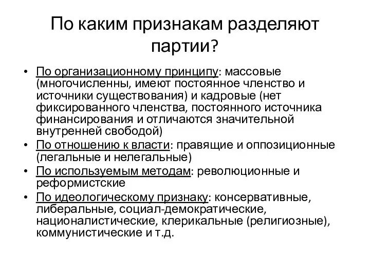 По каким признакам разделяют партии? По организационному принципу: массовые (многочисленны, имеют