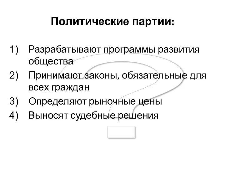 ? Политические партии: Разрабатывают программы развития общества Принимают законы, обязательные для