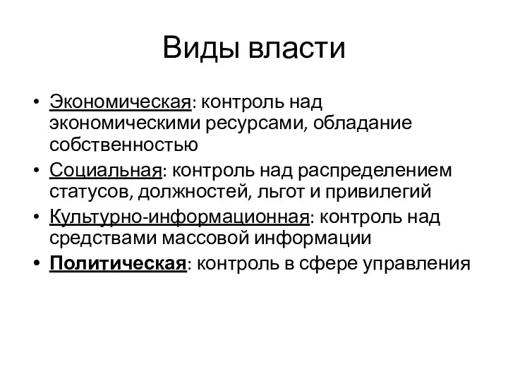 Виды власти Экономическая: контроль над экономическими ресурсами, обладание собственностью Социальная: контроль