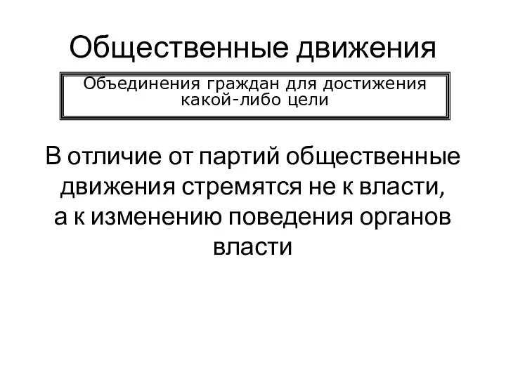 Общественные движения В отличие от партий общественные движения стремятся не к