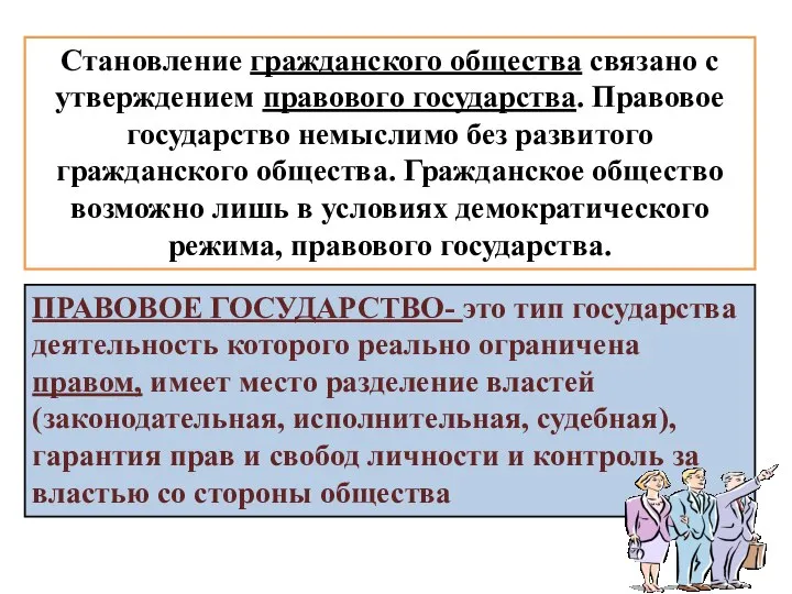 Становление гражданского общества связано с утверждением правового государства. Правовое государство немыслимо