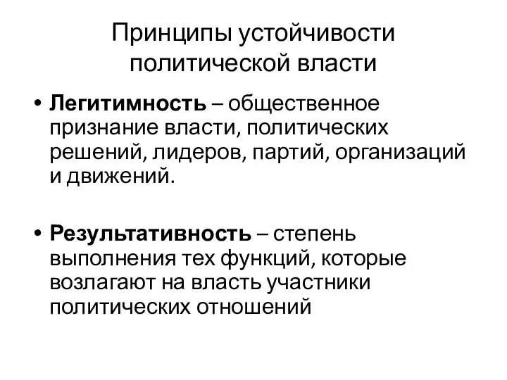 Принципы устойчивости политической власти Легитимность – общественное признание власти, политических решений,