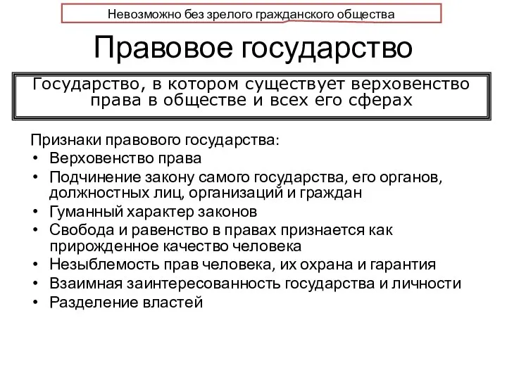 Правовое государство Признаки правового государства: Верховенство права Подчинение закону самого государства,