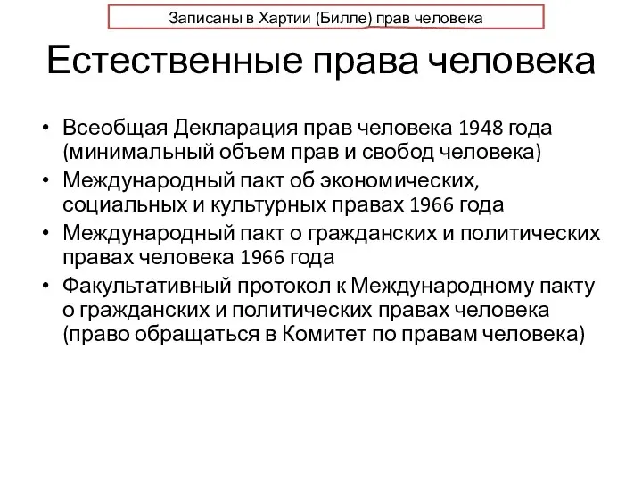 Естественные права человека Всеобщая Декларация прав человека 1948 года (минимальный объем