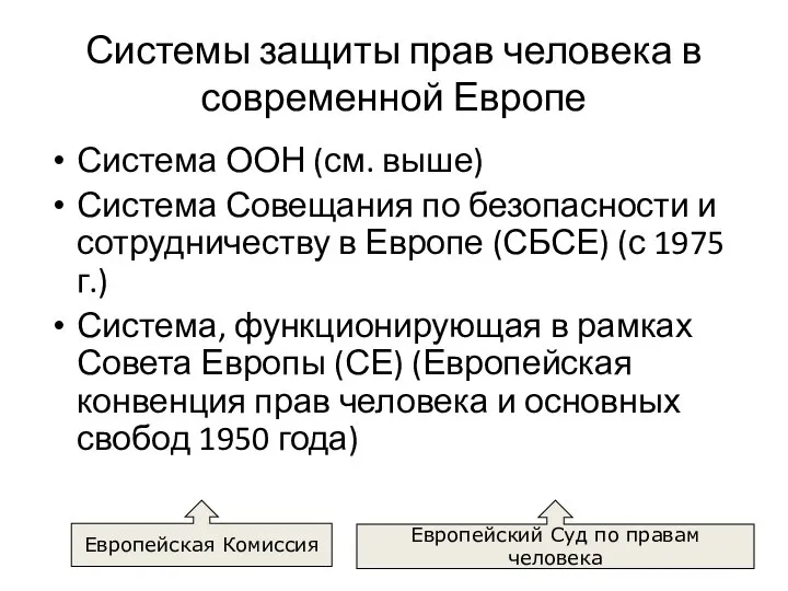 Системы защиты прав человека в современной Европе Система ООН (см. выше)