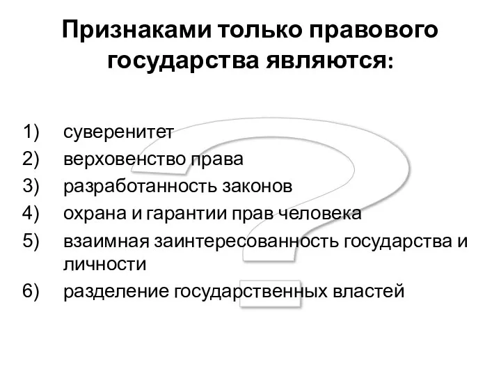 ? Признаками только правового государства являются: суверенитет верховенство права разработанность законов