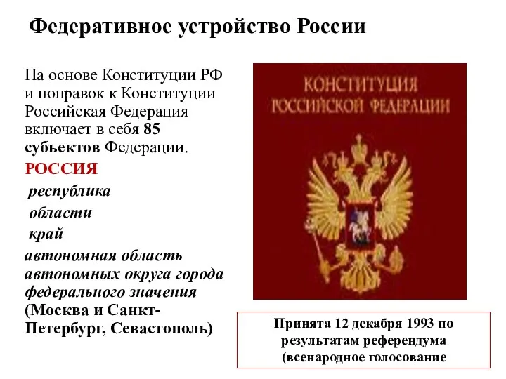 Федеративное устройство России На основе Конституции РФ и поправок к Конституции