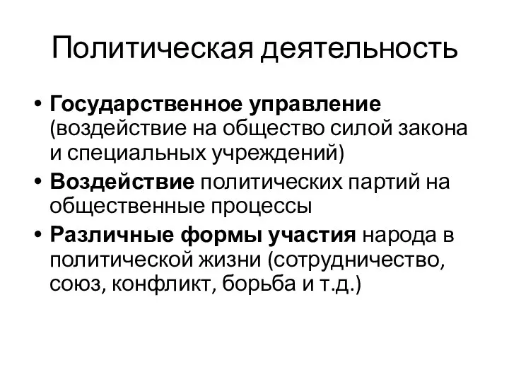 Политическая деятельность Государственное управление (воздействие на общество силой закона и специальных