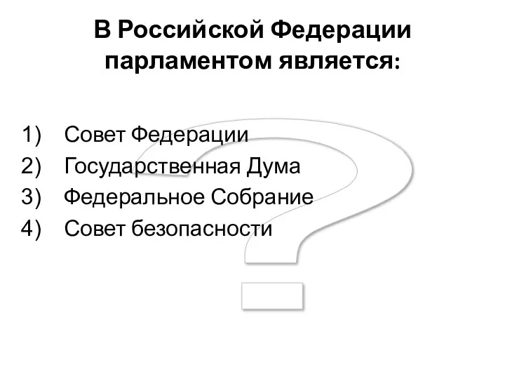 ? В Российской Федерации парламентом является: Совет Федерации Государственная Дума Федеральное Собрание Совет безопасности