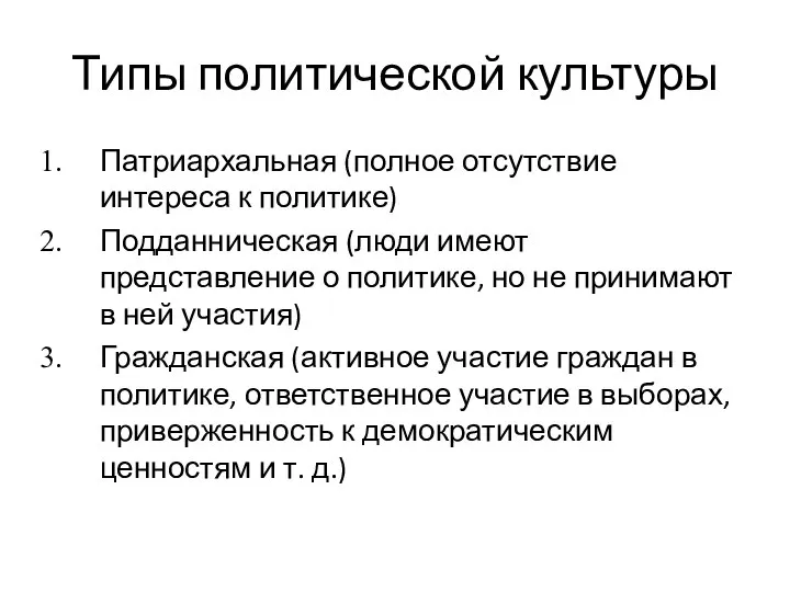 Типы политической культуры Патриархальная (полное отсутствие интереса к политике) Подданническая (люди