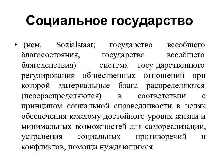 Социальное государство (нем. Sozialstaat; государство всеобщего благосостояния, государство всеобщего благоденствия) –