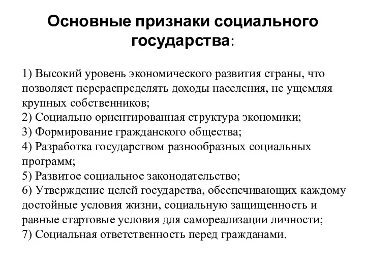 Основные признаки социального государства: 1) Высокий уровень экономического развития страны, что