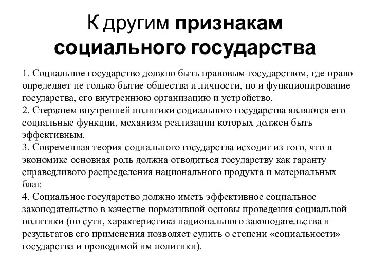 К другим признакам социального государства 1. Социальное государство должно быть правовым