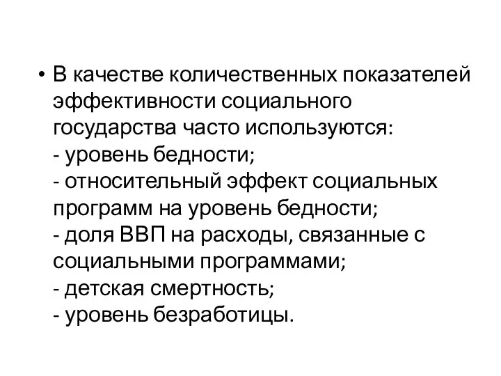 В качестве количественных показателей эффективности социального государства часто используются: - уровень