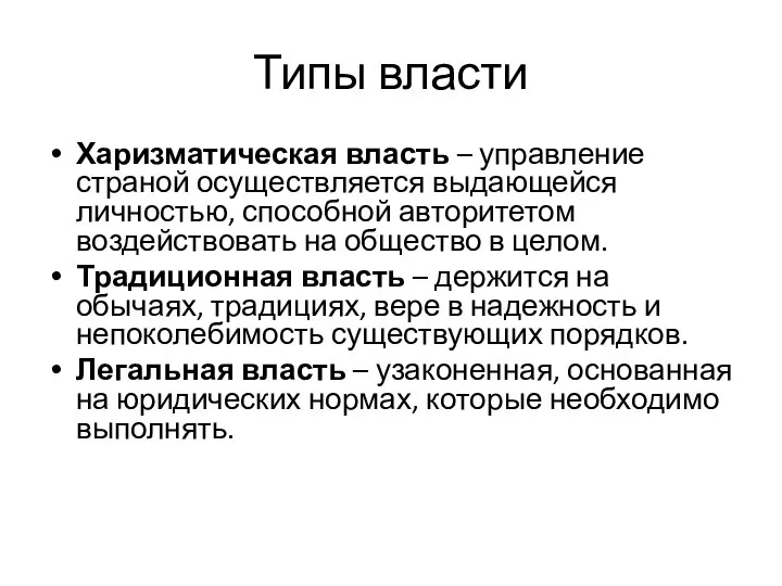 Типы власти Харизматическая власть – управление страной осуществляется выдающейся личностью, способной