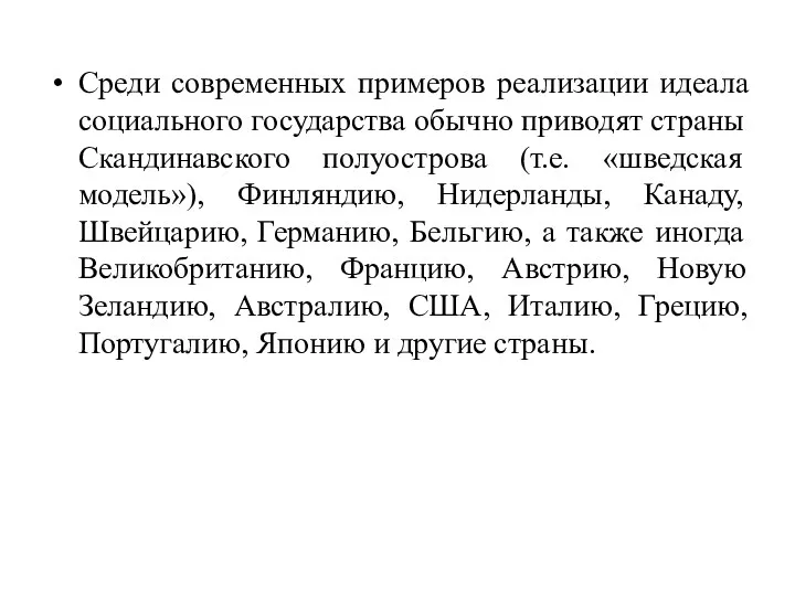 Среди современных примеров реализации идеала социального государства обычно приводят страны Скандинавского