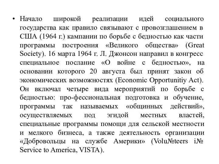 Начало широкой реализации идей социального государства как правило связывают с провозглашением