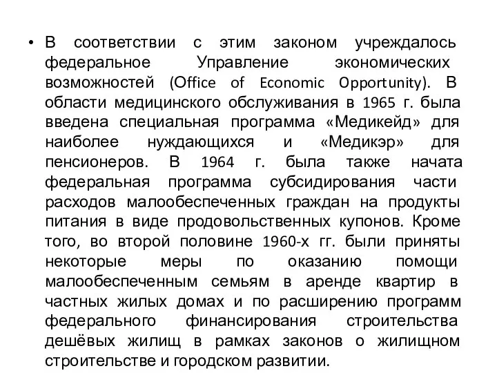 В соответствии с этим законом учреждалось федеральное Управление экономических возможностей (Оffice