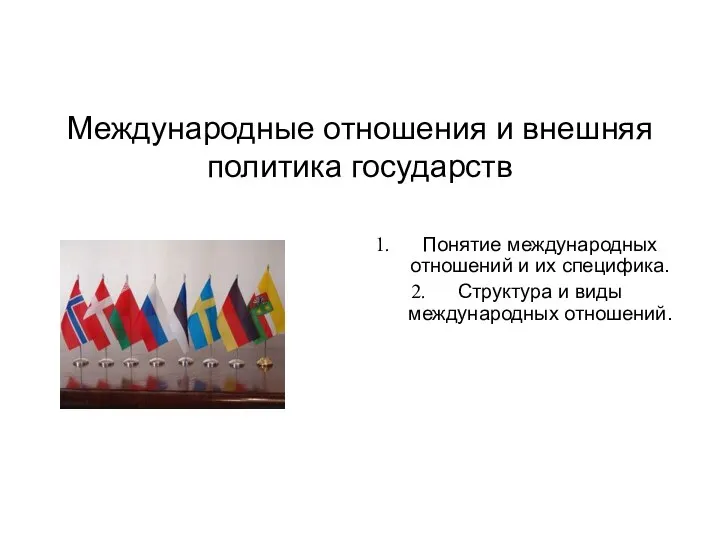 Международные отношения и внешняя политика государств Понятие международных отношений и их