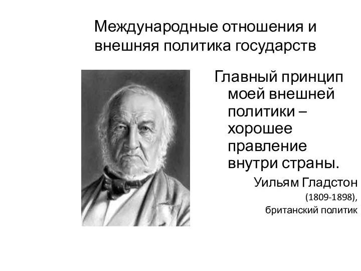 Международные отношения и внешняя политика государств Главный принцип моей внешней политики