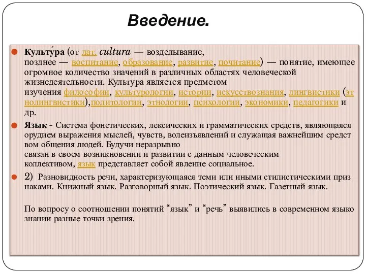 Введение. Культу́ра (от лат. cultura — возделывание, позднее — воспитание, образование,