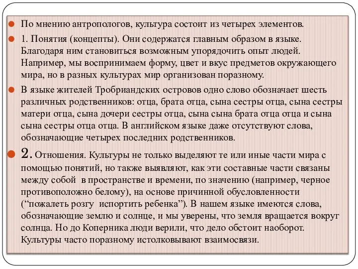 По мнению антропологов, культура состоит из четырех элементов. 1. Понятия (концепты).