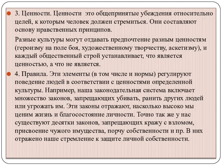 3. Ценности. Ценности это общепринятые убеждения относительно целей, к которым человек