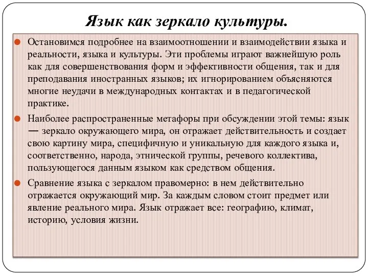 Язык как зеркало культуры. Остановимся подробнее на взаимоотношении и взаимодействии языка