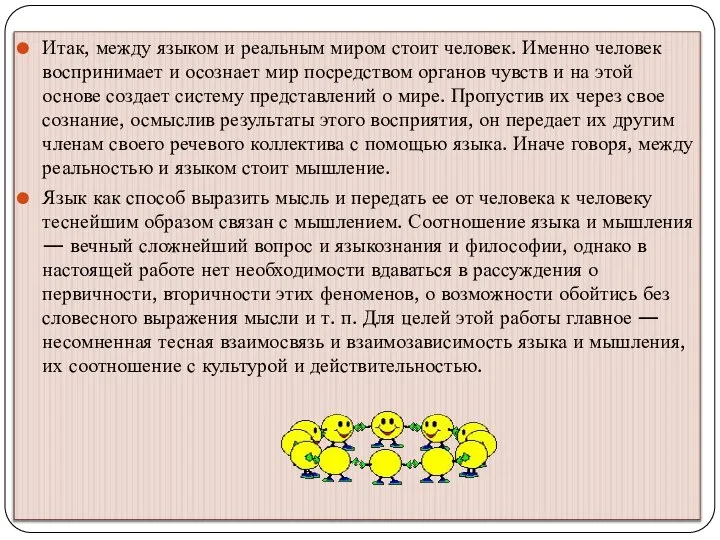 Итак, между языком и реальным миром стоит человек. Именно человек воспринимает