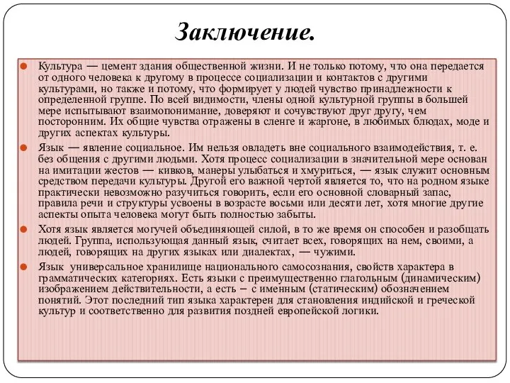 Заключение. Культура — цемент здания общественной жизни. И не только потому,