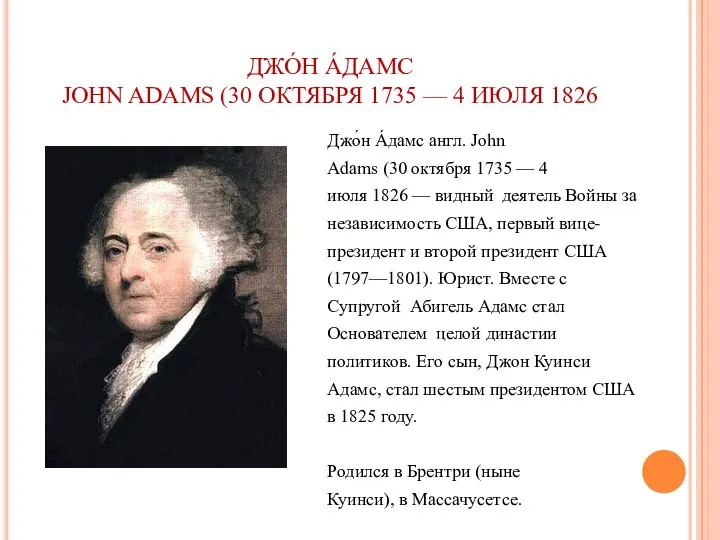 ДЖО́Н А́ДАМС JOHN ADAMS (30 ОКТЯБРЯ 1735 — 4 ИЮЛЯ 1826