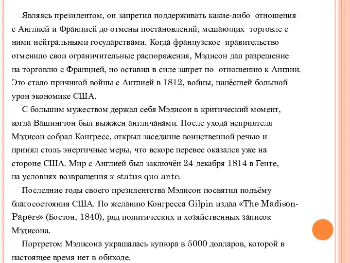 Являясь президентом, он запретил поддерживать какие-либо отношения с Англией и Францией