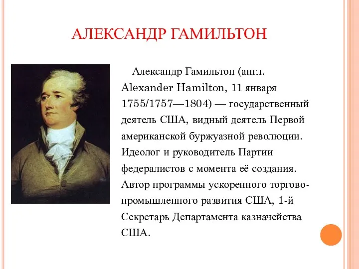 АЛЕКСАНДР ГАМИЛЬТОН Александр Гамильтон (англ. Alexander Hamilton, 11 января 1755/1757—1804) —